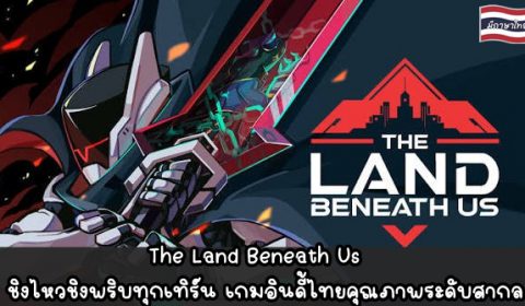 [รีวิวเกมคนไทย] The Land Beneath Us: ชิงไหวชิงพริบทุกเทิร์น เกมอินดี้ไทยคุณภาพระดับสากล