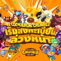 เตรียมพบกับเกมอัปเกรดคุกกี้แสนกรุบกรอบ! เปิดลงทะเบียนล่วงหน้า CookieRun: Crumble