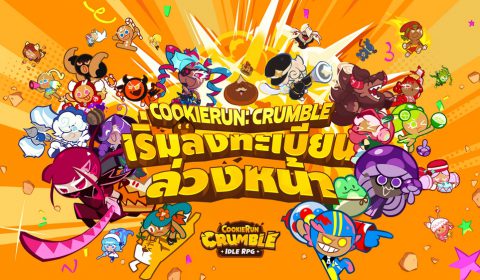 เตรียมพบกับเกมอัปเกรดคุกกี้แสนกรุบกรอบ! เปิดลงทะเบียนล่วงหน้า CookieRun: Crumble