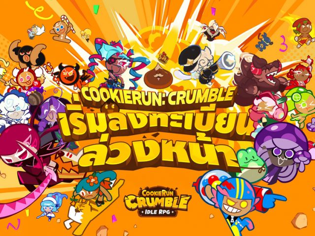 เตรียมพบกับเกมอัปเกรดคุกกี้แสนกรุบกรอบ! เปิดลงทะเบียนล่วงหน้า CookieRun: Crumble