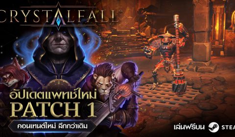 Crystalfall ปล่อยแพตช์ใหญ่ครั้งแรก จัดเต็มคอนเทนต์ใหม่ พร้อมเดินหน้าแก้ไขปัญหาระบบเกม