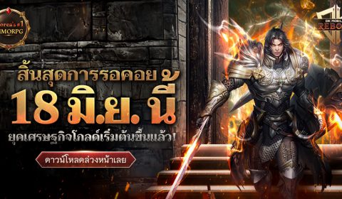 DK Mobile: Reborn เปิด Global Server ใหม่อย่างเป็นทางการ 18 มิ.ย.