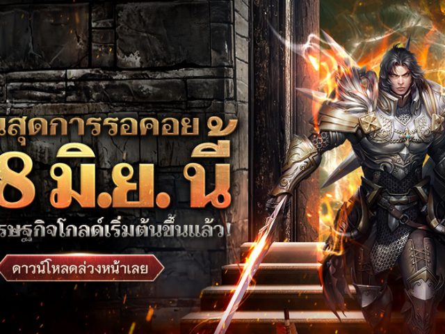 DK Mobile: Reborn เปิด Global Server ใหม่อย่างเป็นทางการ 18 มิ.ย.