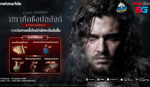 เปิดตำนานศึกบทใหม่กับ Game of Thrones: Kingsroad พร้อมสิทธิพิเศษบน Gaming Nation