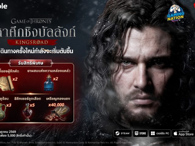 เปิดตำนานศึกบทใหม่กับ Game of Thrones: Kingsroad พร้อมสิทธิพิเศษบน Gaming Nation