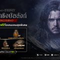 เปิดศึกลุยเวสเทอรอสกับ Game of Thrones: Kingsroad พร้อมสิทธิพิเศษเฉพาะลูกค้า AIS