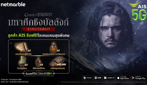 เปิดศึกลุยเวสเทอรอสกับ Game of Thrones: Kingsroad พร้อมสิทธิพิเศษเฉพาะลูกค้า AIS