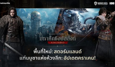 Game of Thrones: Kingsroad ปล่อยอัปเดตซีซัน 1 พร้อมพื้นที่ใหม่ สตอร์มแลนด์