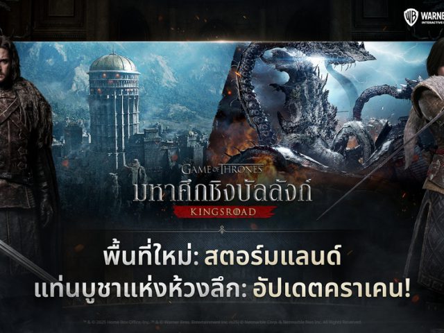 Game of Thrones: Kingsroad ปล่อยอัปเดตซีซัน 1 พร้อมพื้นที่ใหม่ สตอร์มแลนด์