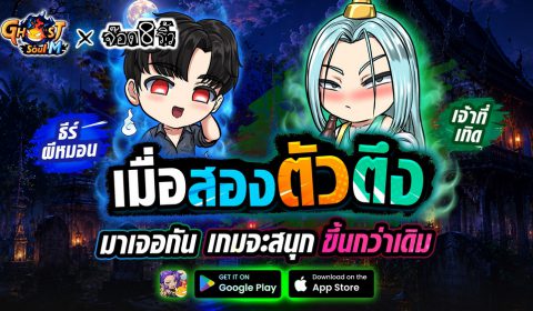 จากผีหมอน และ เจ้าที่ สู่นักล่าผีใน Ghost Soul M x Jod8Riew