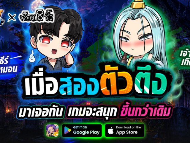 จากผีหมอน และ เจ้าที่ สู่นักล่าผีใน Ghost Soul M x Jod8Riew