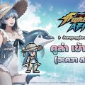 ท้าลมร้อนต้อนรับซัมเมอร์เฟสติวัลใน THE KING OF FIGHTERS AFK อัปเดตล่าสุด !