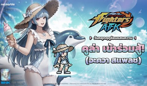 ท้าลมร้อนต้อนรับซัมเมอร์เฟสติวัลใน THE KING OF FIGHTERS AFK อัปเดตล่าสุด !