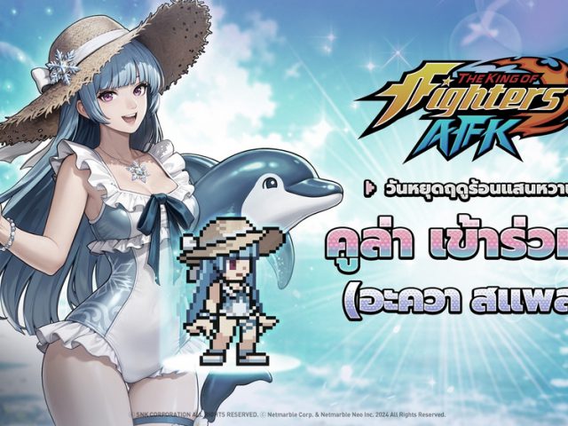 ท้าลมร้อนต้อนรับซัมเมอร์เฟสติวัลใน THE KING OF FIGHTERS AFK อัปเดตล่าสุด !