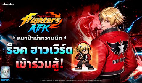 ร็อค ฮาวเวิร์ด เข้าร่วม THE KING OF FIGHTERS AFK แล้วในอัปเดตล่าสุด