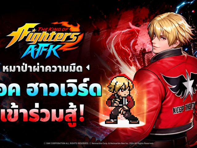 ร็อค ฮาวเวิร์ด เข้าร่วม THE KING OF FIGHTERS AFK แล้วในอัปเดตล่าสุด