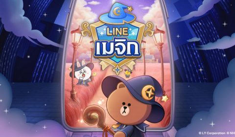 LINE เมจิก เกมเมิร์จพัซเซิลใหม่ล่าสุดมาพร้อมตัวละครจาก LINE FRIENDS! เปิดลงทะเบียนล่วงหน้าแล้ววันนี้ พร้อมแคมเปญพิเศษแจกไอเท็มสุดหรู
