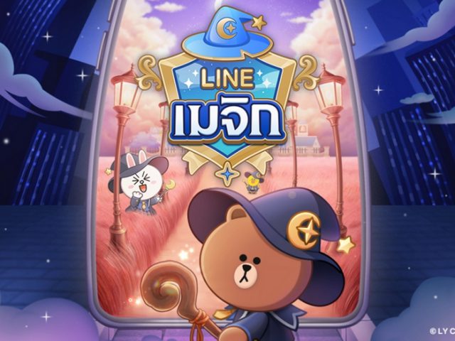 LINE เมจิก เกมเมิร์จพัซเซิลใหม่ล่าสุดมาพร้อมตัวละครจาก LINE FRIENDS! เปิดลงทะเบียนล่วงหน้าแล้ววันนี้ พร้อมแคมเปญพิเศษแจกไอเท็มสุดหรู