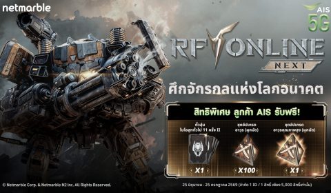 ศึกจักรกลแห่งโลกอนาคต RF ONLINE NEXT จัดเต็มสิทธิพิเศษสำหรับลูกค้า AIS !