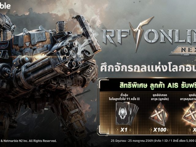 ศึกจักรกลแห่งโลกอนาคต RF ONLINE NEXT จัดเต็มสิทธิพิเศษสำหรับลูกค้า AIS !
