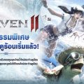 RAVEN2 ชวนผู้เล่นร่วมกิจกรรมวันหยุดฤดูร้อน พร้อมรางวัลฤดูร้อนสุดพิเศษในอัปเดตใหม่ !
