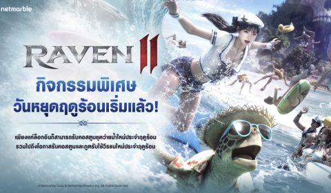 RAVEN2 ชวนผู้เล่นร่วมกิจกรรมวันหยุดฤดูร้อน พร้อมรางวัลฤดูร้อนสุดพิเศษในอัปเดตใหม่ !
