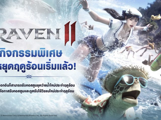 RAVEN2 ชวนผู้เล่นร่วมกิจกรรมวันหยุดฤดูร้อน พร้อมรางวัลฤดูร้อนสุดพิเศษในอัปเดตใหม่ !