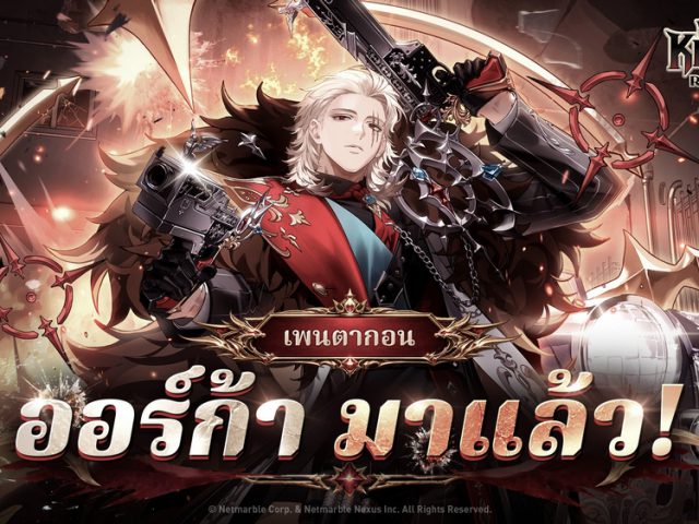 Seven Knights Re:BIRTH ต้อนรับ [ตุลาการอำมหิต] ออร์ก้า  พร้อมเหล่าอัศวินปลุกพลังใหม่ !