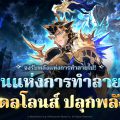 Seven Knights Re:BIRTH ต้อนรับ [อัศวินแห่งการทำลายล้าง] เดลโลนส์ เวอร์ชันปลุกพลังในอัปเดตล่าสุด