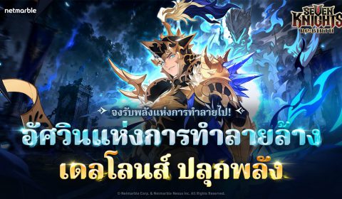 Seven Knights Re:BIRTH ต้อนรับ [อัศวินแห่งการทำลายล้าง] เดลโลนส์ เวอร์ชันปลุกพลังในอัปเดตล่าสุด