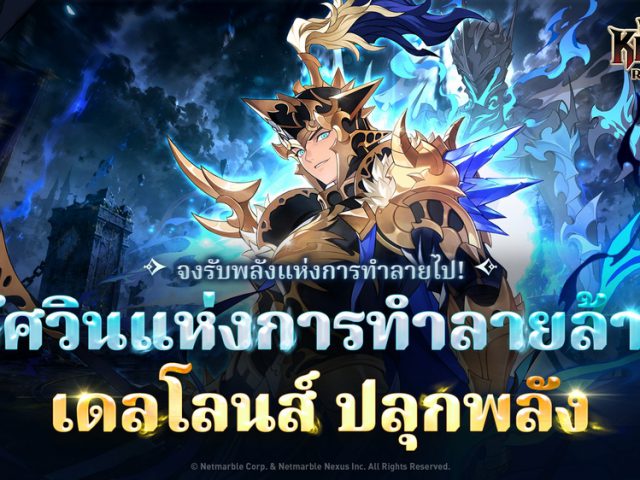 Seven Knights Re:BIRTH ต้อนรับ [อัศวินแห่งการทำลายล้าง] เดลโลนส์ เวอร์ชันปลุกพลังในอัปเดตล่าสุด