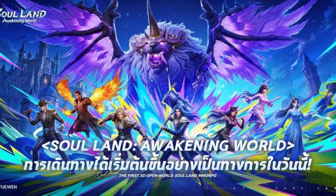สาวกถังซานห้ามพลาด Soul Land: Awakening World เปิดโลกจอมภูติเต็มรูปแบบแล้ววันนี้