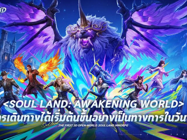 สาวกถังซานห้ามพลาด Soul Land: Awakening World เปิดโลกจอมภูติเต็มรูปแบบแล้ววันนี้