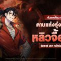 Solo Leveling: ARISE เพิ่มฮันเตอร์ SSR ใหม่ ‘หลิวจื้อกัง’ ในอัปเดตล่าสุด