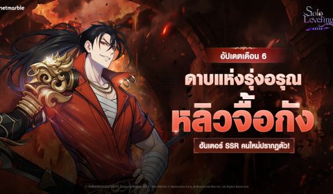 Solo Leveling: ARISE เพิ่มฮันเตอร์ SSR ใหม่ ‘หลิวจื้อกัง’ ในอัปเดตล่าสุด