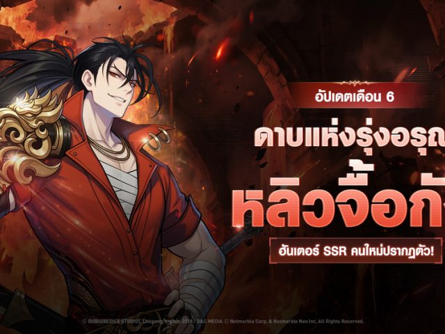 Solo Leveling: ARISE เพิ่มฮันเตอร์ SSR ใหม่ ‘หลิวจื้อกัง’ ในอัปเดตล่าสุด
