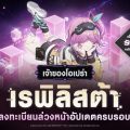 TOWER OF GOD: NEW WORLD เปิดตัว [เจ้าของโอเปรา] เรพิลิสต้า ก่อนอัปเดตครบรอบ 3 ปี!