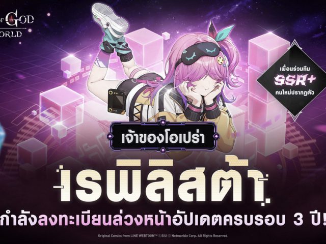 TOWER OF GOD: NEW WORLD เปิดตัว [เจ้าของโอเปรา] เรพิลิสต้า ก่อนอัปเดตครบรอบ 3 ปี!