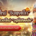 Yulgang PC เล่นใหญ่! อัปเดตอาชีพใหม่ “ชินพุงแบ็ก” และเซิร์ฟใหม่วันนี้ พร้อมดึงทีม “ยิมปีศาจ” ปล่อยคลิปเปิดตัวสุดฮาที่ชาวยุทธ์ห้ามพลาด!