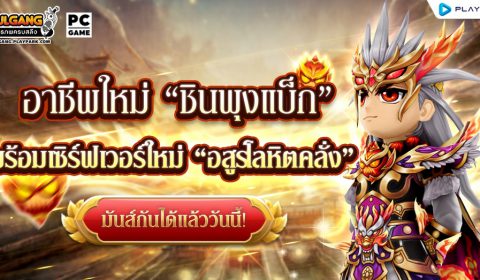 Yulgang PC เล่นใหญ่! อัปเดตอาชีพใหม่ “ชินพุงแบ็ก” และเซิร์ฟใหม่วันนี้ พร้อมดึงทีม “ยิมปีศาจ” ปล่อยคลิปเปิดตัวสุดฮาที่ชาวยุทธ์ห้ามพลาด!