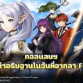 เปิดฉากการเดินทางครั้งใหม่บนเกาะลอยฟ้า พบกับการคอลแลบฯ ระหว่าง Summoners War กับทีวีอนิเมะ คำอธิษฐานในวันที่จากลา FRIEREN