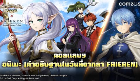 เปิดฉากการเดินทางครั้งใหม่บนเกาะลอยฟ้า พบกับการคอลแลบฯ ระหว่าง Summoners War กับทีวีอนิเมะ คำอธิษฐานในวันที่จากลา FRIEREN