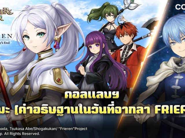 เปิดฉากการเดินทางครั้งใหม่บนเกาะลอยฟ้า พบกับการคอลแลบฯ ระหว่าง Summoners War กับทีวีอนิเมะ คำอธิษฐานในวันที่จากลา FRIEREN