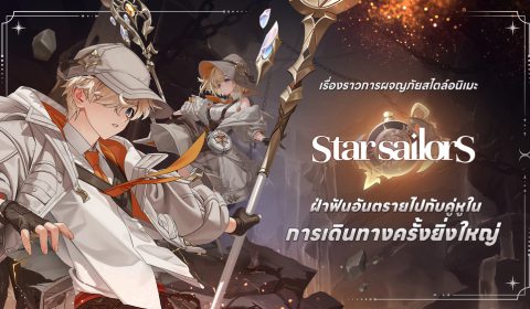 เกมเมอร์ห้ามพลาด! Star Sailors เผย Roadmap จัดเต็ม พร้อมเปิดลงทะเบียนล่วงหน้าแล้ววันนี้