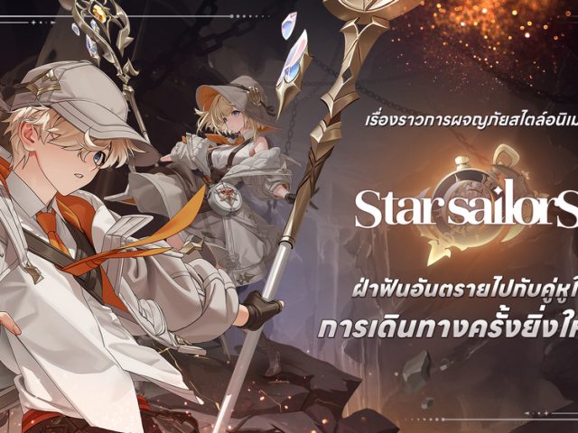เกมเมอร์ห้ามพลาด! Star Sailors เผย Roadmap จัดเต็ม พร้อมเปิดลงทะเบียนล่วงหน้าแล้ววันนี้
