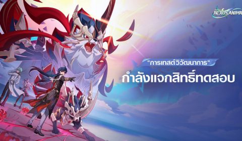 พรุ่งนี้แล้ว! Honkai: Nexus Anima เตรียมเปิดทดสอบ Evolution Test ใครได้สิทธิ์ อย่าลืมเข้าไปลุยกันนะ