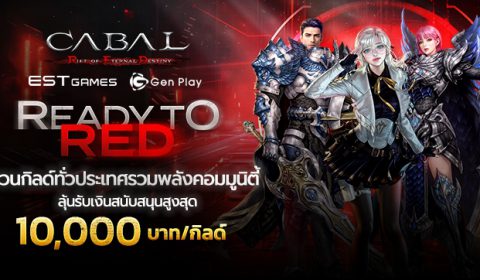 Cabal Red Thailand by Gen Play เปิดตัวกิจกรรม Ready to RED ชวนกิลด์ทั่วประเทศรวมพลังคอมมูนิตี้ ลุ้นรับเงินสนับสนุน Guild Meeting สูงสุด 10,000 บาท!