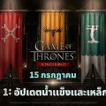 Game of Thrones: Kingsroad เปิดตัวอัปเดตซีซัน 1 “น้ำแข็งและเหล็กกล้า” Game of Thrones: Kingsroad เปิดตัวอัปเดตซีซัน 1 “น้ำแข็งและเหล็กกล้า”