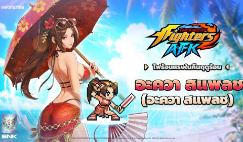 ‘ชิรานุอิ ไม’ กลับมาในสไตล์อะควา สแพลช ใน THE KING OF FIGHTERS AFK