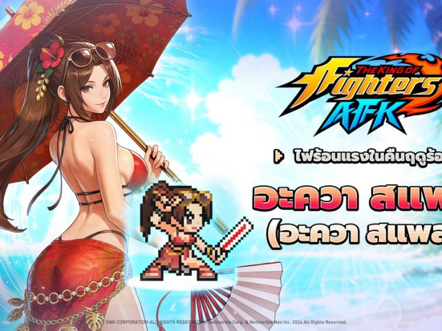 ‘ชิรานุอิ ไม’ กลับมาในสไตล์อะควา สแพลช ใน THE KING OF FIGHTERS AFK